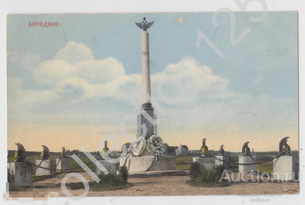 Бородино Памятник 2-ой Кирасирской дивизии. Издание Кампель.