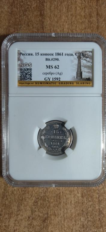 15 Копеек 1861 года. UNC. В СЛАБЕ. MS62. RRRRR