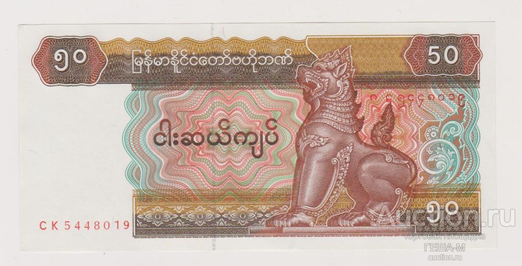 Бирма/Мьянма 50 кьят UNC