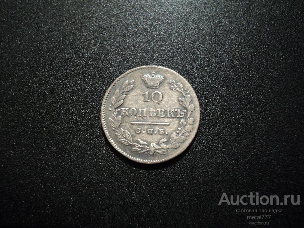10 копеек 1826 СПБ НГ. "Масонский" орёл.