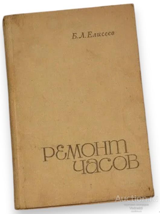 Б. Л. Елисеев Ремонт часов 1968 г. 