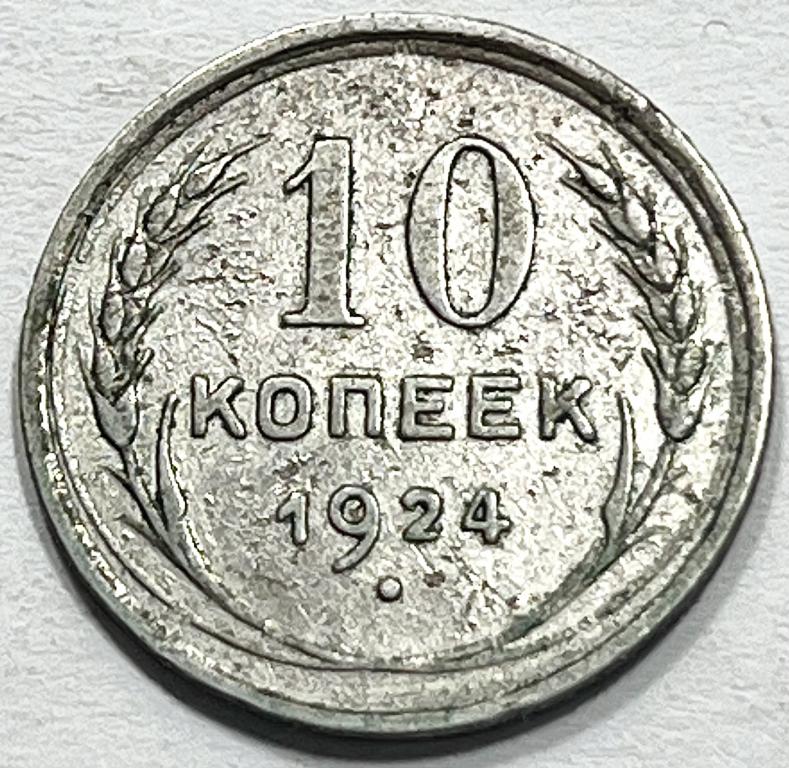 10 КОПЕЕК 1924 ГОД СЕРЕБРО (С)
