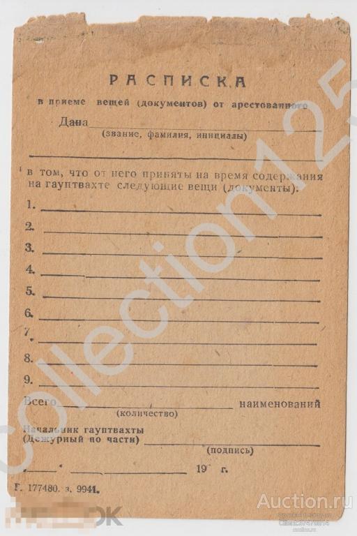 Расписка в приеме вещей документов от арестованного. Бланк.