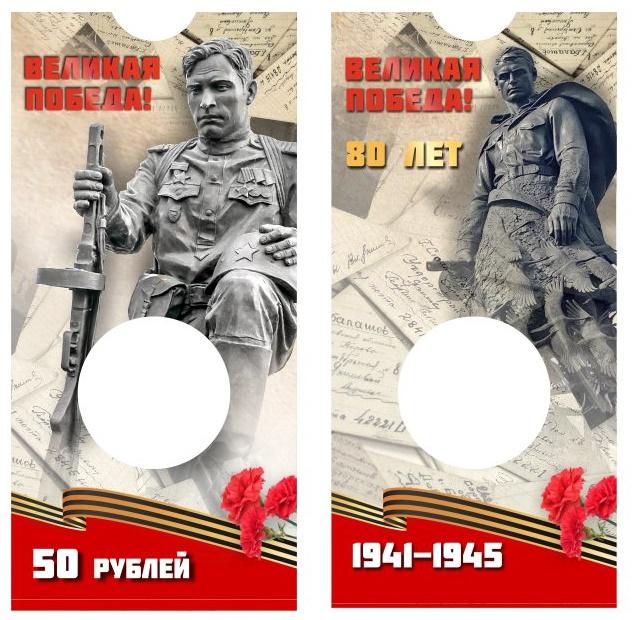 Блистер под памятную монету 50 рублей 2025 года, серия 80 лет Великой Победы в ВОВ 1941-1945 г.г.