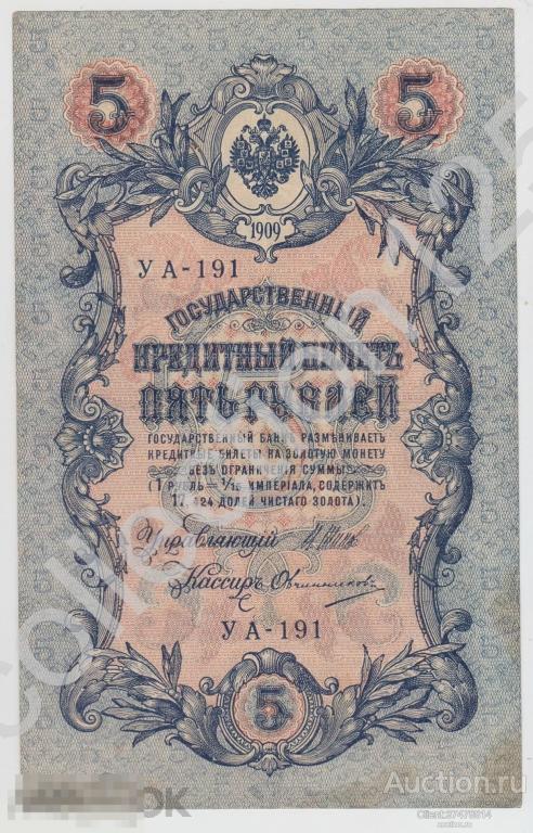 5 рублей 1909г. Шипов-Овчинников. Серия УА-191. Правительство РСФСР.