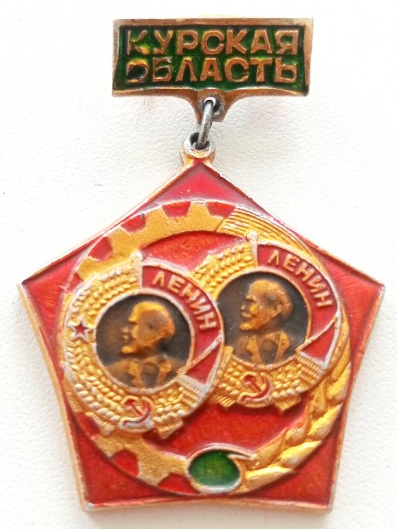 Знак (Дважды ордена Ленина Курская область) СССР