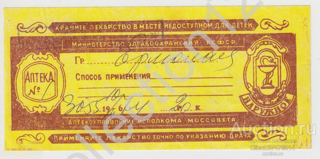 Сигнатура этикетка аптека Моссовет 1967г.