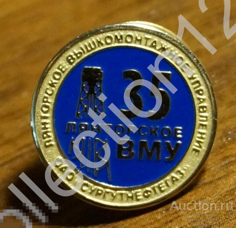 Сургутнефтегаз. Лянторское вышкомонтажное управление 35 лет. Нефть газ.