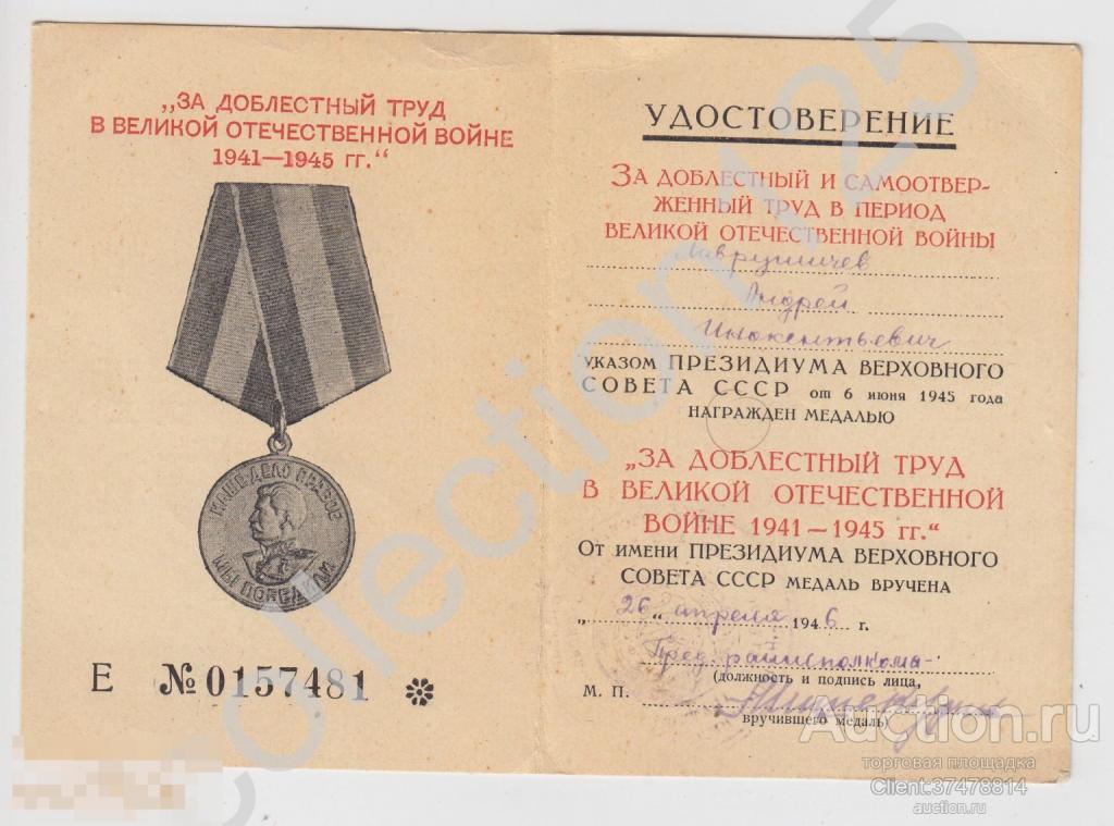 Удостоверение За труд Сталин 1946г. Райисполком.