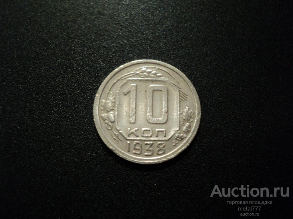 10 копеек 1938. Довольно редкая.