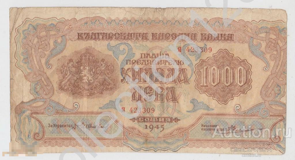 1000 лев 1945г. Болгария. Серия Я.