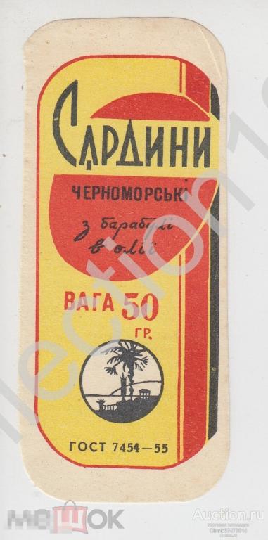 Этикетка Сардины черноморские с барабулей. Ялта Крым.1955г.