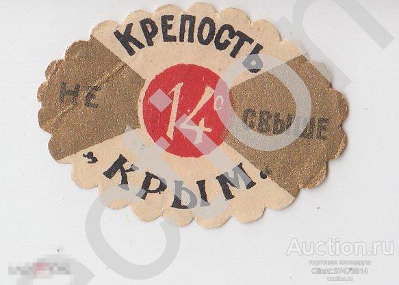 Этикетка вино горловая Крым крепость 14. Астрахань склад Гейвандов.