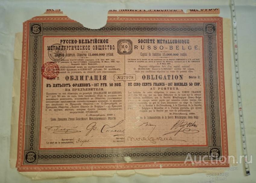 Облигация Русско - Бельгийского металлургического общества на 500 франков. С. - Петербург 1909 год.
