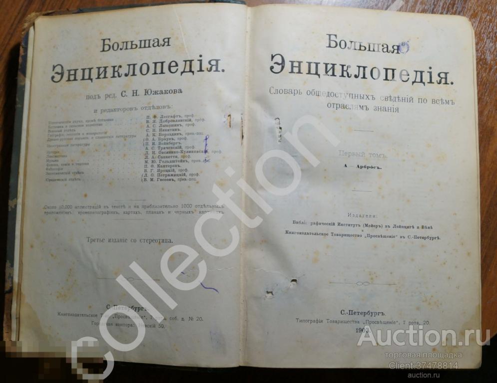Большая энциклопедия. Словарь сведений. Южаков. Том 1 А-Арброс. 1903г.