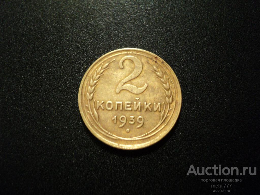 2 копейки 1939.