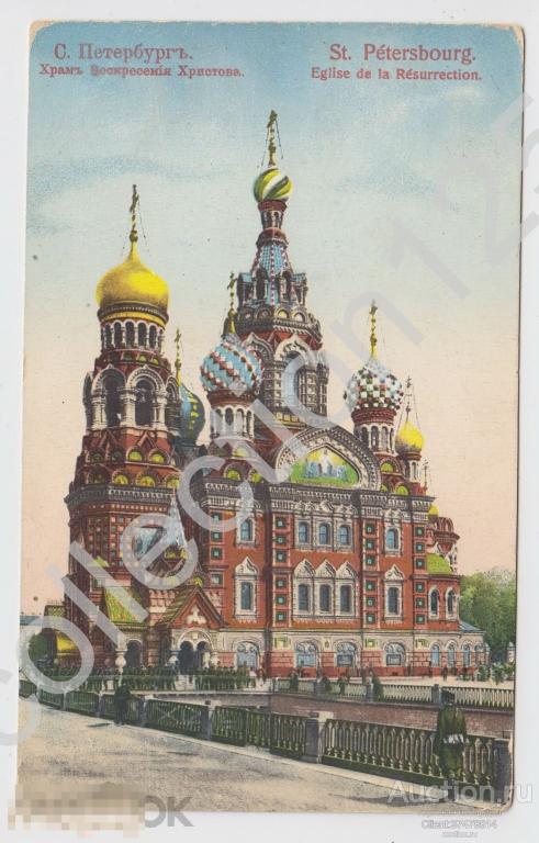Петербург.Храм Воскресения Христова. Издание Ришар №315.