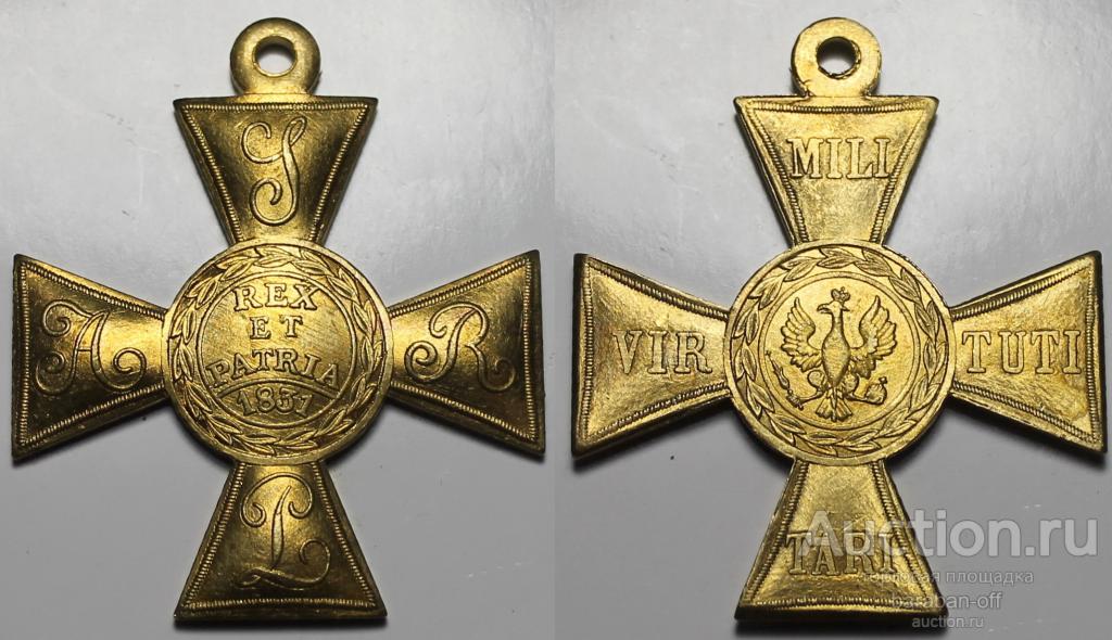 Крест «Военной доблести» участникам подавления Польского востания 1831 года. Позолота