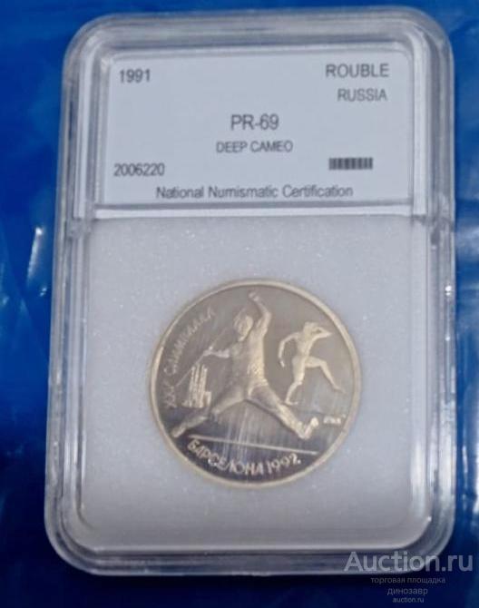 Россия 1 рубль Барселона 1992 год "Метание копья". Оригинал.