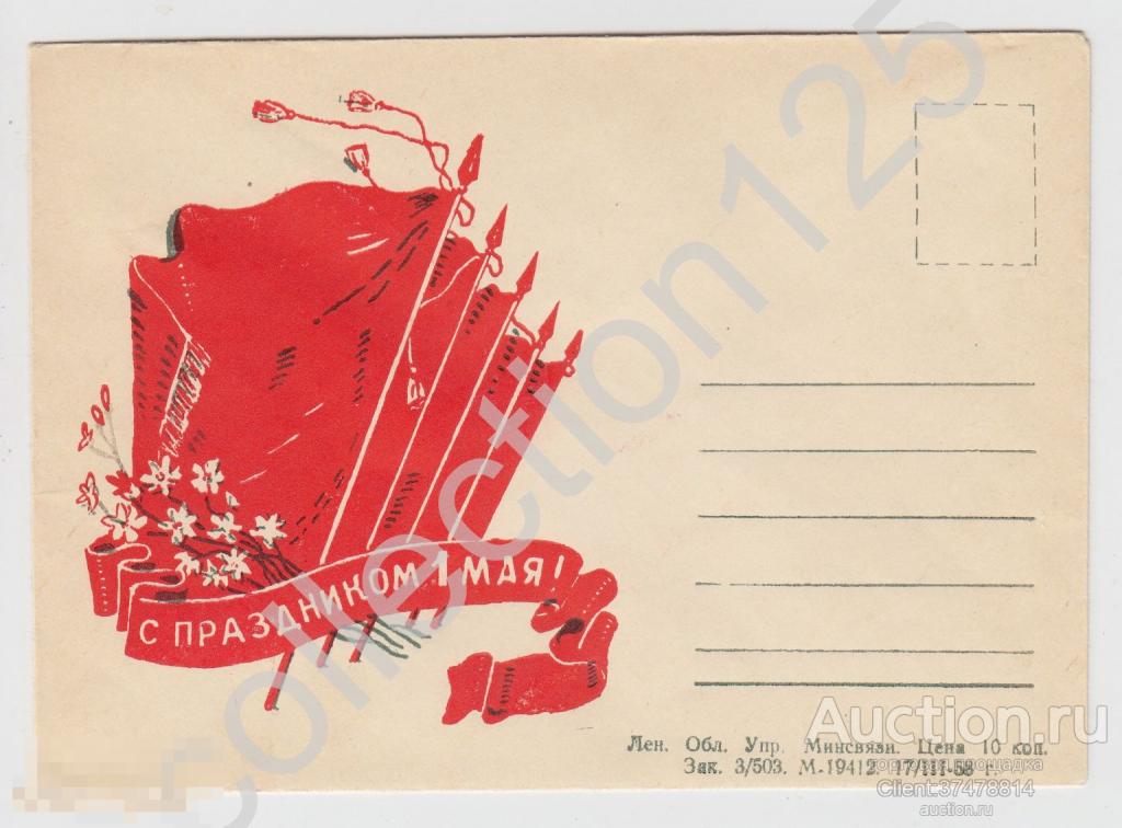 Конверт Ленинград. С праздником 1 Мая. 1958г.