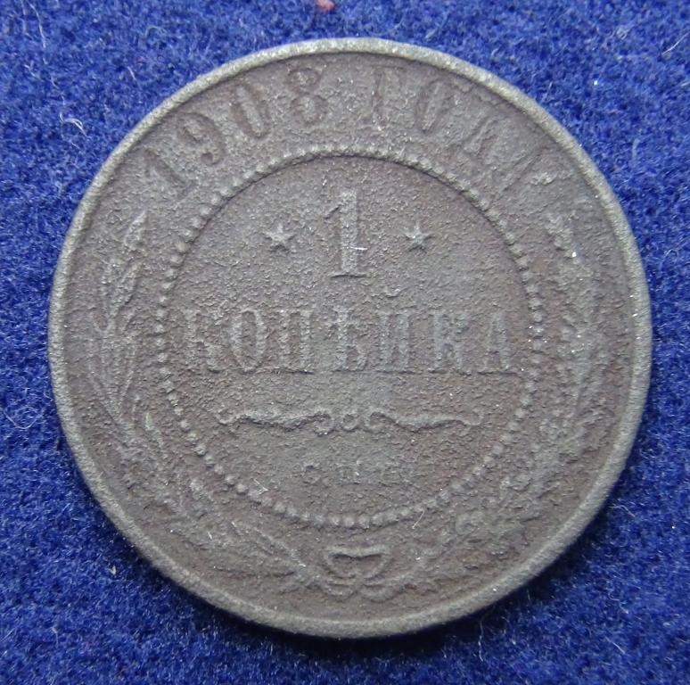 1 КОПЕЙКА 1908 год № 2