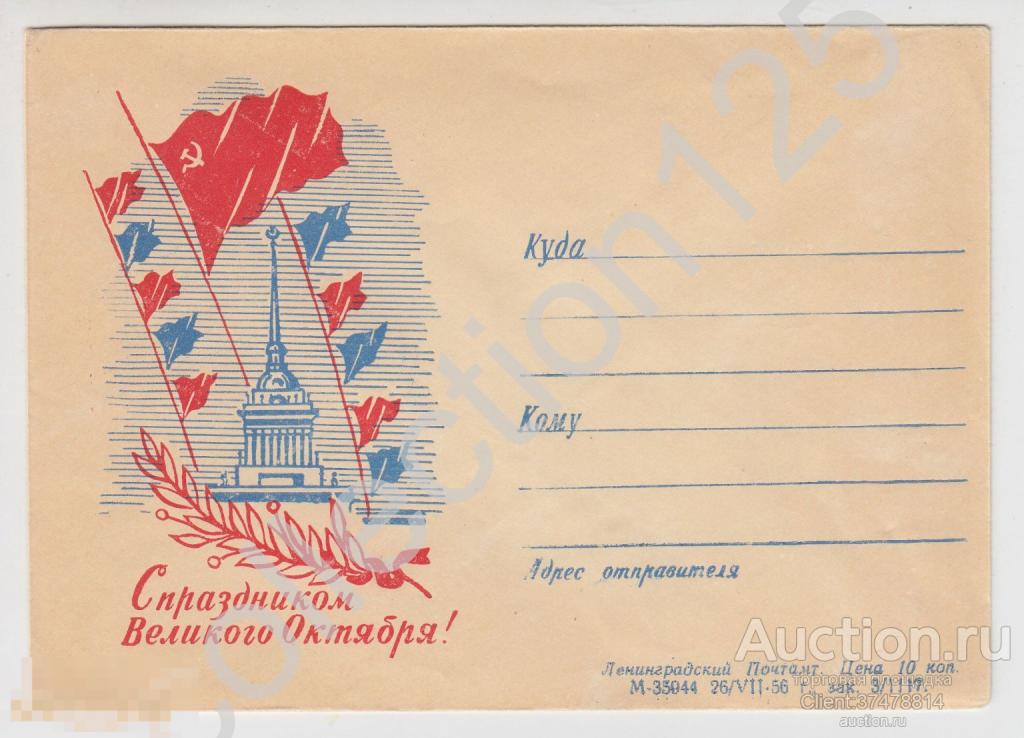 Конверт Ленинград. С праздником Великого Октября. 1956г.