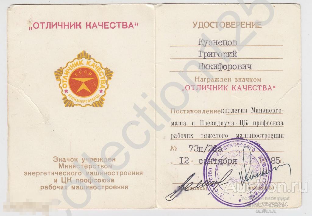 Удостоверение к знаку Отличник качества Минэнергомаш.