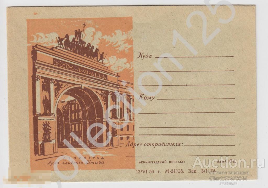 Конверт Ленинград. Арка Главного штаба.1956г.