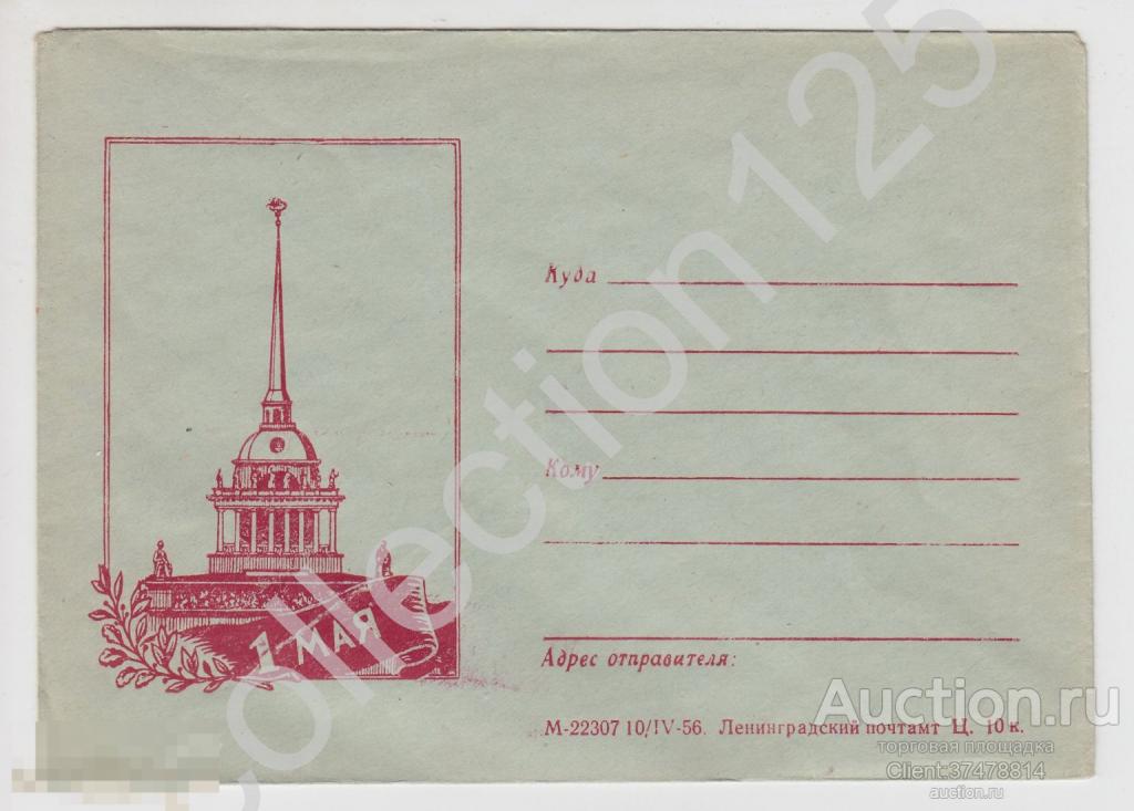 Конверт Ленинград.1 Мая. 1956г.