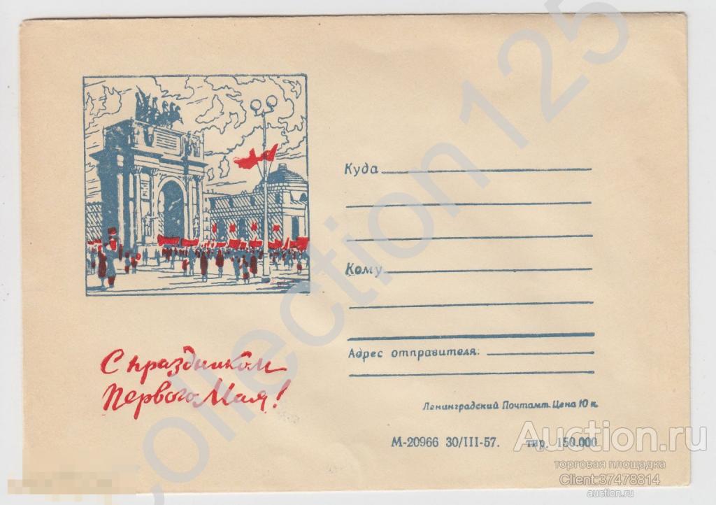 Конверт Ленинград. С праздником 1 Мая. 1957г.