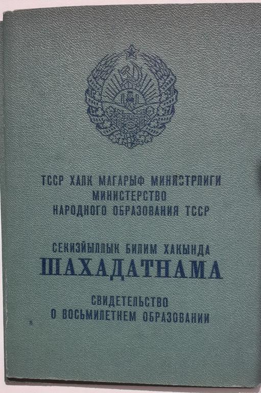 Свидетельство о восьмилетнем образовании. 1967г. ТССР. Туркмения. На двух языках
