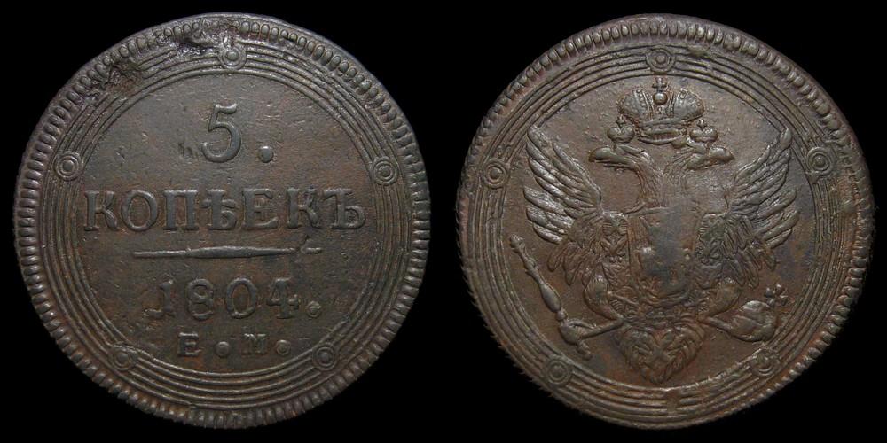 5 копеек 1804 ем - кольцевик
