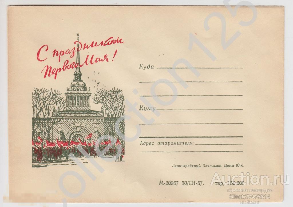 Конверт Ленинград. С праздником 1 Мая. 1957г.