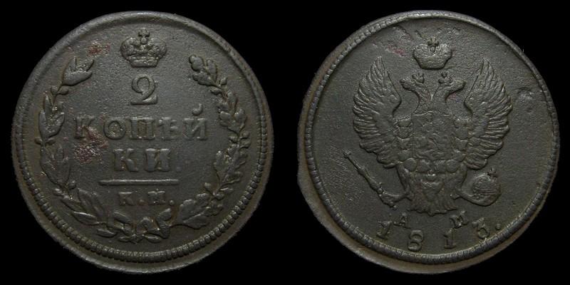 2 копейки 1813 км-ам