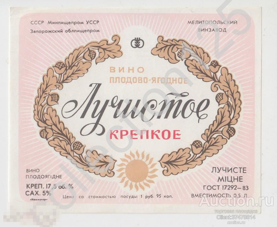 Этикетка вино Лучистое крепкое. Винзавод Мелитополь УССР.