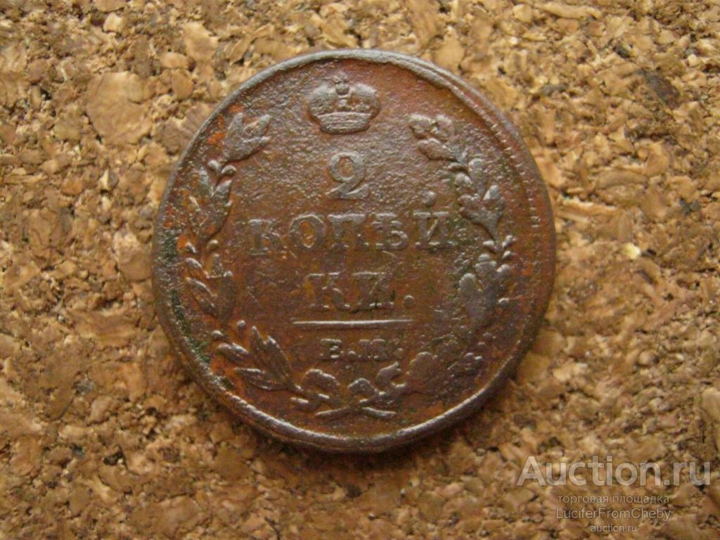 2 копейки 1811 ем нм (с21112414)
