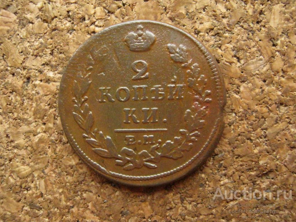 2 копейки 1813 ЕМ НМ (с2111249)