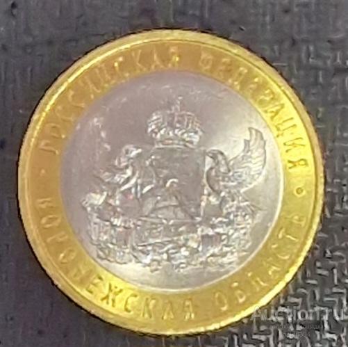 10 рублей 2011 г. Воронежская область.(2). Из мешка.