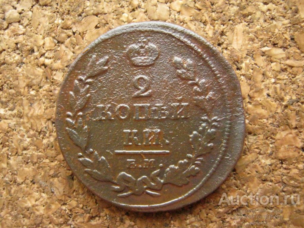 2 копейки 1811 ем нм (с2111247)