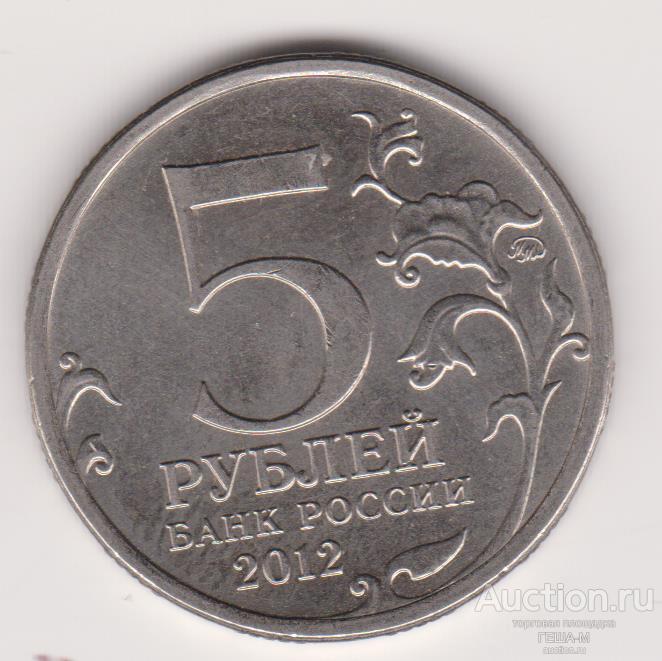 5 рублей 2012 год Тарутинское сражение ММД