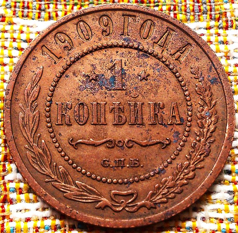 1  КОПЕЙКА  1909 г.  СПБ .  ГЕРБЫ .  НЕЧАСТАЯ .  ОРИГИНАЛ .  № 546