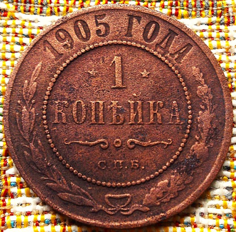 1  КОПЕЙКА  1905 г.  СПБ .  ГЕРБЫ .  НЕЧАСТАЯ .  ОРИГИНАЛ .  № 534