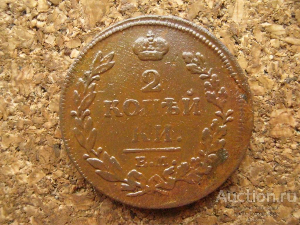 2 копейки 1814 ем нм (с21112423)