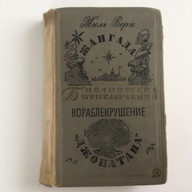 Жюль Верн. Жангада. Кораблекрушение Джонатана. Библиотека приключений.