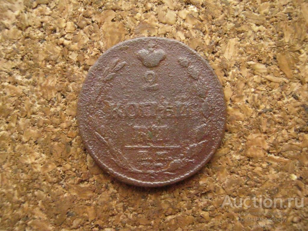 2 копейки 1810 ем нм (с21112426)