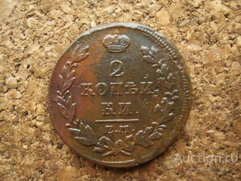 2 копейки 1814 ем нм (с21112419)