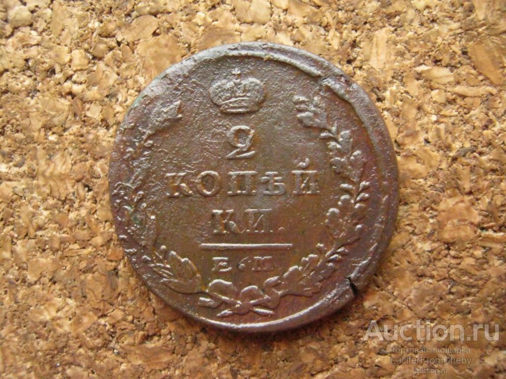 2 копейки 1825 ем пг (с21112413)