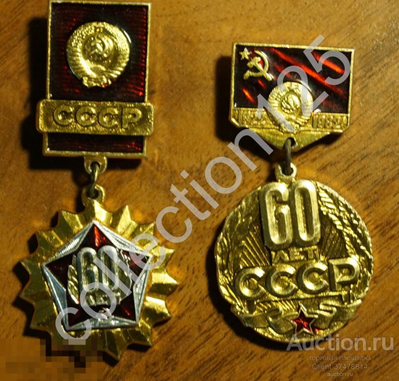 60 лет СССР. 2 знака.