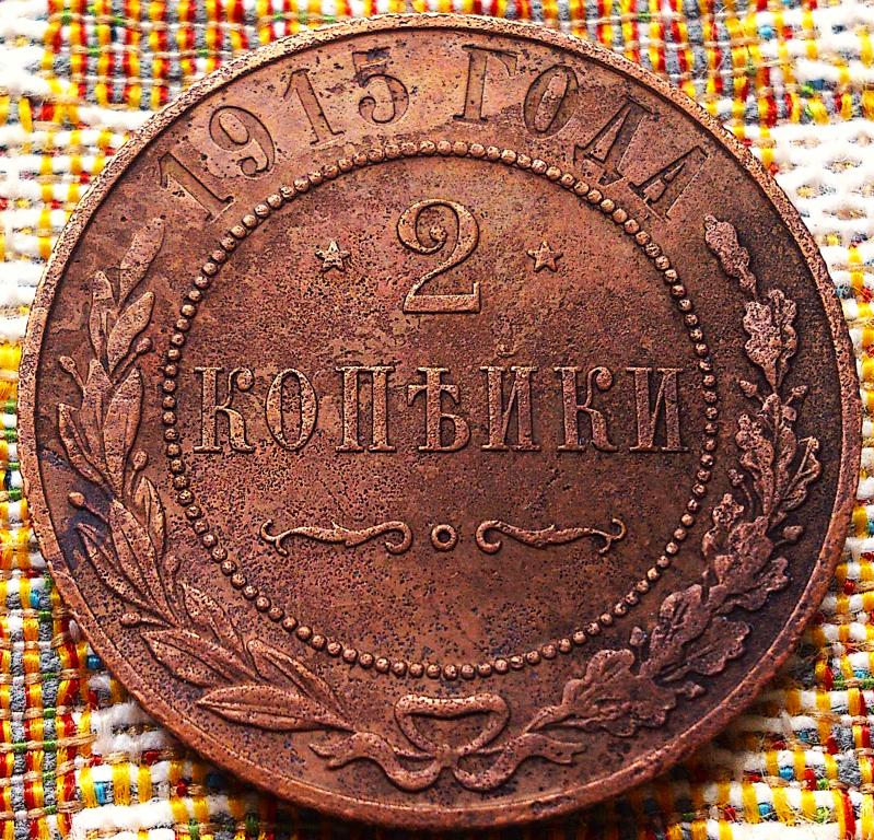 2  КОПЕЙКИ  1915 г.  ГЕРБЫ .  ОРИГИНАЛ .  № 629