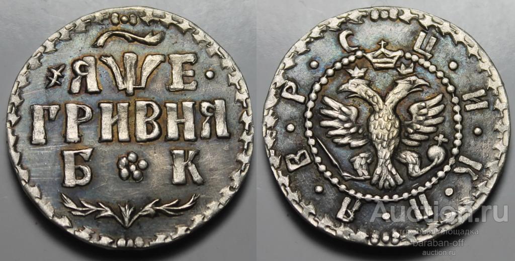 Гривна 1705 года БК Серебро. Гурт гладкий. Отличная копия ! Видео в описании !